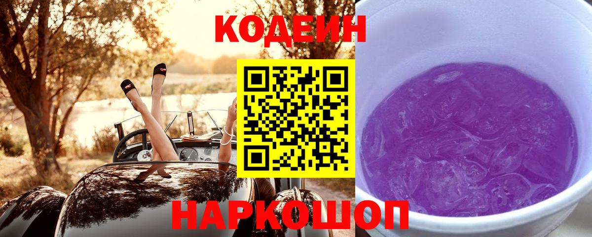 Кодеин напиток Lean (лин)  Кодеин Purple Drank  Вход с VPN  Чехов 